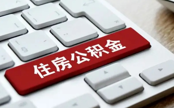 茌平北京代办公积金（北京代办公积金的）